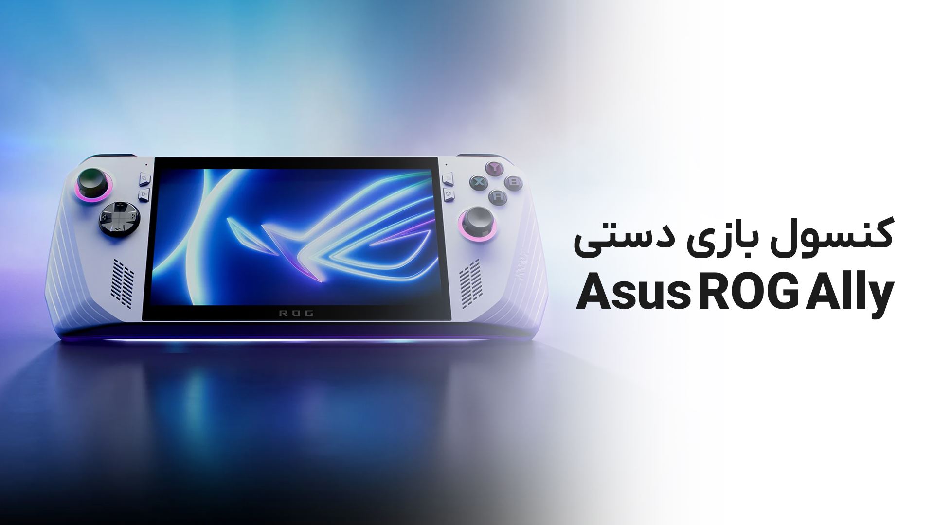 کنسول دستی Asus ROG Ally